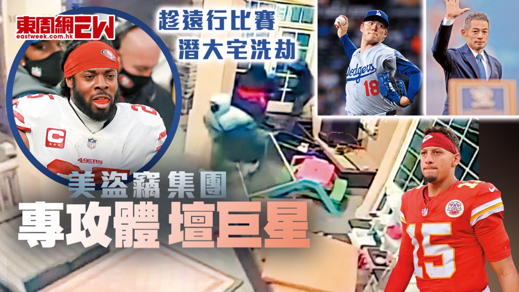 趁遠行比賽 潛大宅洗劫 美盜竊集團 專攻體壇巨星︱國際解碼
