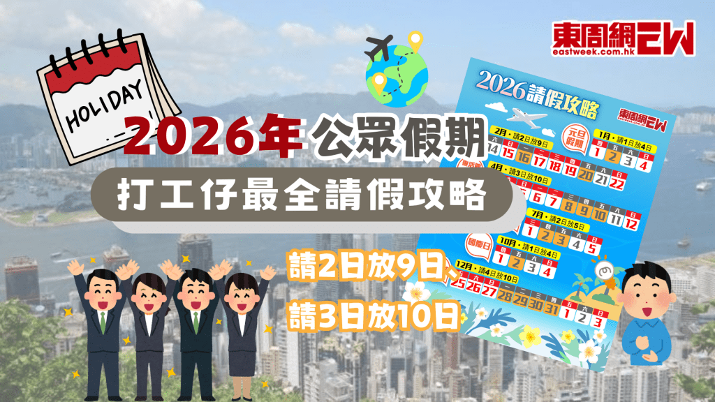2026公眾假期 | 打工仔最全請假攻略 農曆新年請2放9、復活+清明請3放10