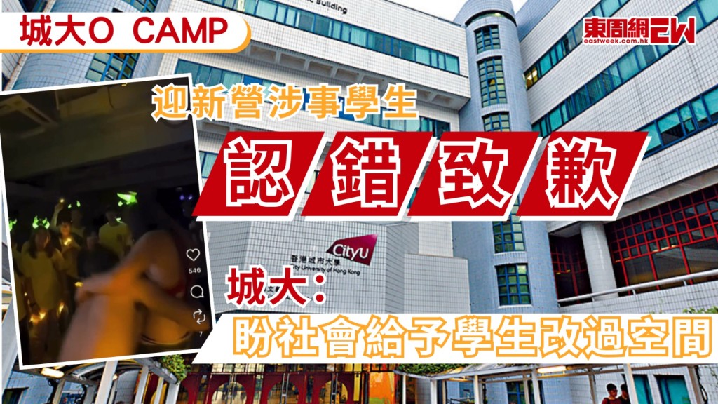 城市大學一個迎新營（O Camp）近日被揭發參與者有不當行為，包括一名赤膊男抱起只穿內衣女生，事後城大表示會展開紀律委員會調查事件，涉事學會亦宣布解散，今日涉事學生承認過失並接受校方紀律處分，校方表示，希望社會給予涉事學生改過的空間。