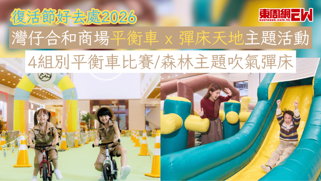 復活節好去處2026｜灣仔合和商場平衡車 x 彈床天地主題活動 4組別平衡車比賽/森林主題吹氣彈床
