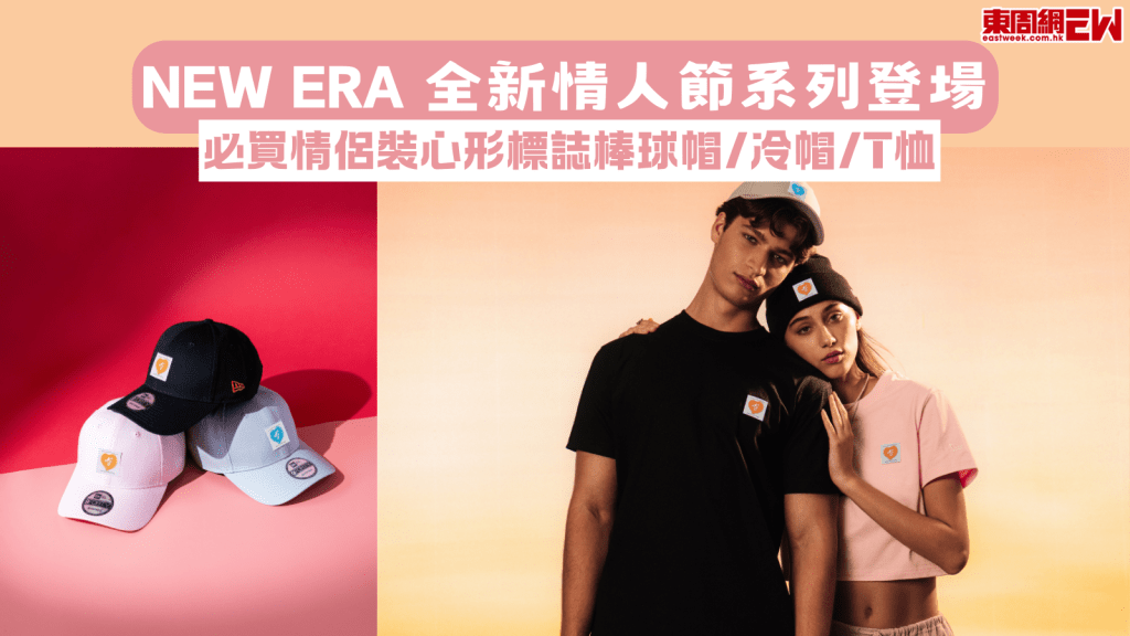 情人節禮物2025｜NEW ERA 全新情人節系列登場 必買情侶裝心形標誌棒球帽/冷帽/T恤