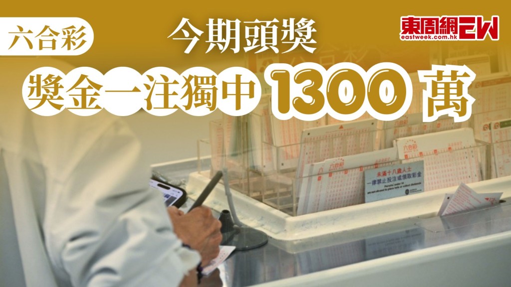 六合彩今晚開獎，若以10元一注獨中，頭獎獎金高達1300萬元，今晚9時15分截止售票。