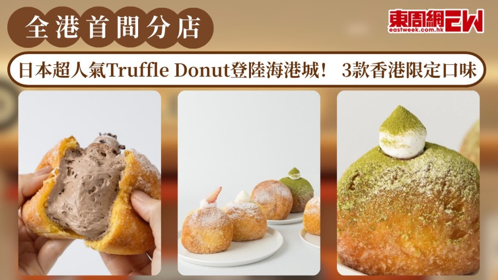 日本超人氣Truffle Donut登陸海港城！必試招牌松露生冬甩 3款香港限定口味