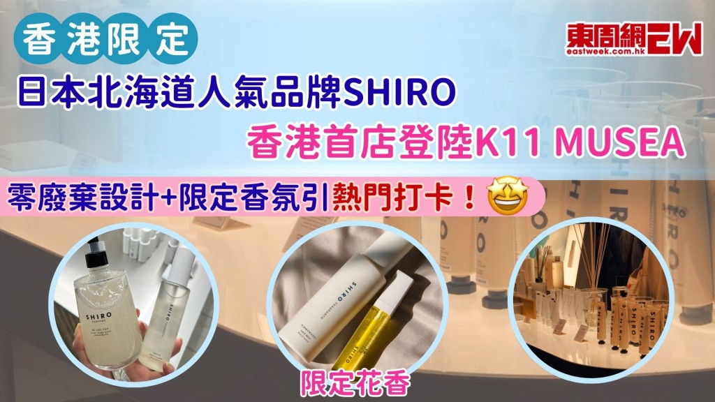 日本北海道人氣品牌SHIRO香港首店登陸K11 MUSEA 零廢棄設計+限定香氛引熱門打卡