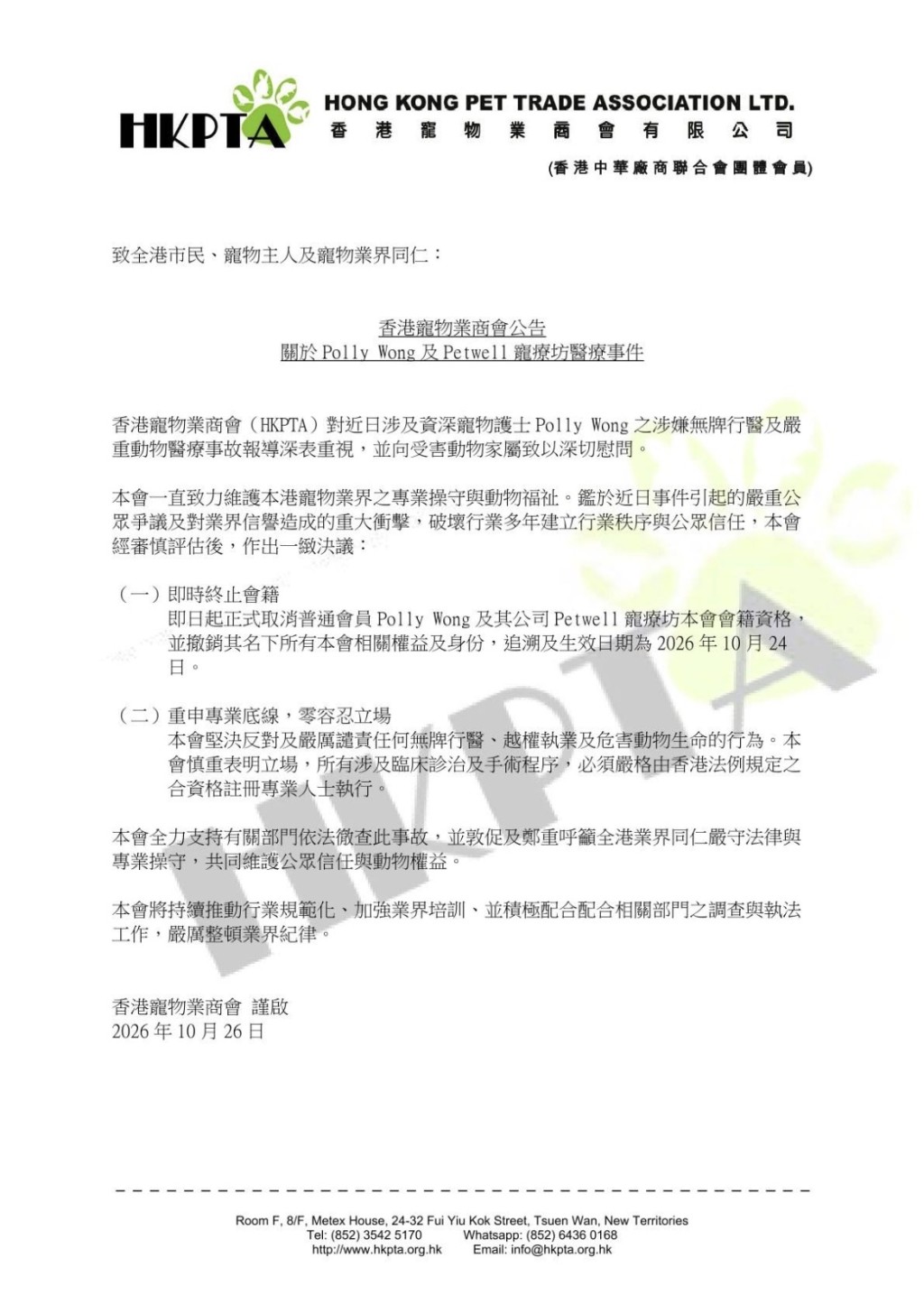 香港寵物業商會聲明 香港寵物業商會聲明
