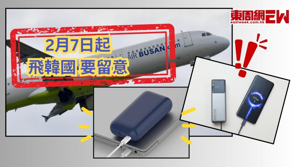 韓國旅遊︱釜山航空2.7起 禁旅客將充電寶放機上行李架 登機前須檢查隨身行李