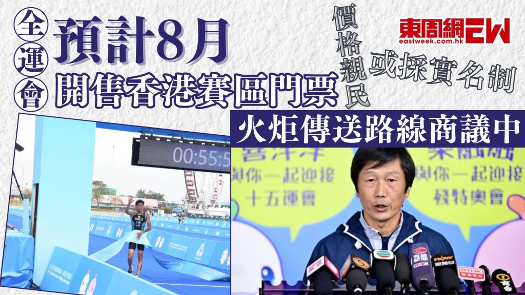 全運會|預計8月開售香港賽區門票 價格親民或採實名制 火炬傳送路線商議中