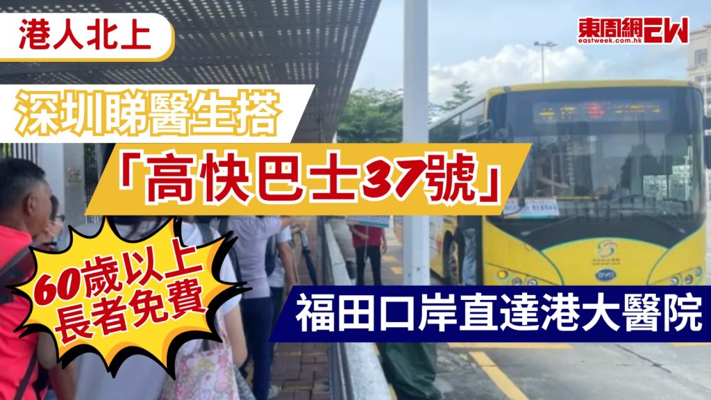 深圳公共交通網絡發展日益完善，為進一步便利港人跨境就醫，備受讚譽的醫療專線現已全面升級為「高快巴士37號」，單程車費低至2.4元人民幣，年滿60歲的香港長者更可憑有效證件免費乘搭，讓長輩們輕鬆由福田口岸直達港大醫院 。