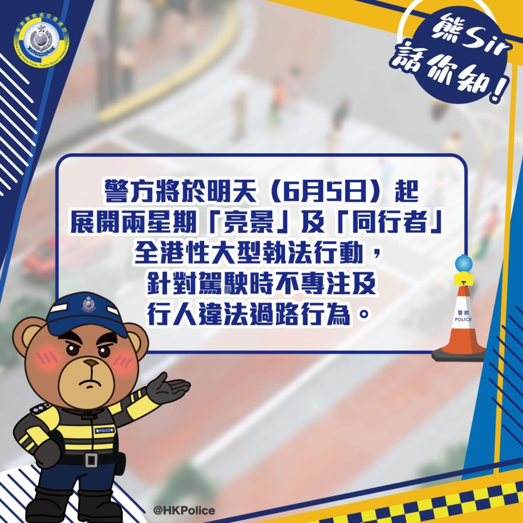 警方將於6月5日至19日，展開名為「亮景」及「同行者」的全港性執法行動。FB：香港警察