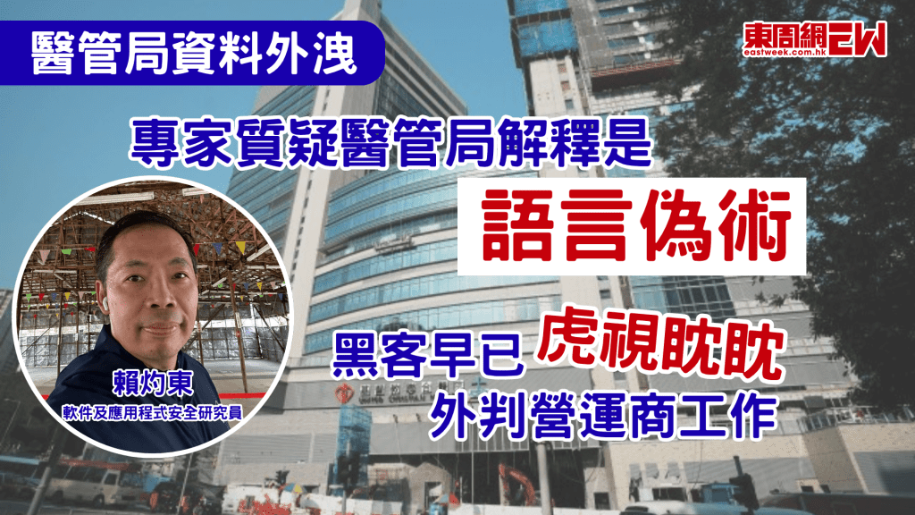 網絡風險飆升，就連醫管局近日都發生病人資料外洩，逾5.6萬名九龍東醫院聯網病人的姓名、身份證號碼、手術內容等敏感資料，被上載至暗網，醫管局事發後回應指，事件不涉及網絡攻擊等因素，醫管局前九龍東聯網總監陸志聰表示，事件嚴重且不可接受，軟件及應用程式安全研究員賴灼東則質疑說法屬「語言偽術」，直言現時黑客已「睇實」香港不同機構外判營運商的工作，系統一有問題就會立即攻擊。