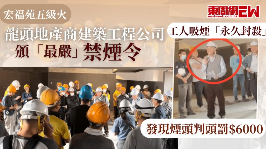 大埔宏福苑五級火｜龍頭地產商建築工程公司頒「最嚴」禁煙令 工人吸煙「永久封殺」 發現煙頭判頭罰$6000