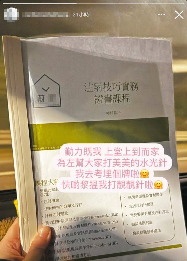 曾有報讀「蔚Ｘ」注射技巧 課程的學員，在網上發帖文，聲稱「去考埋個牌」，為幫人打水光針。