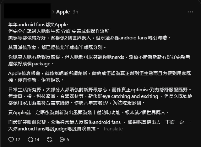 有「果粉」日前在Threads發文為Apple抱不平，形容「年年android fans都笑Apple」，又稱Apple的產品操作介面完善，在整個生態及美感上均符合用家需求  