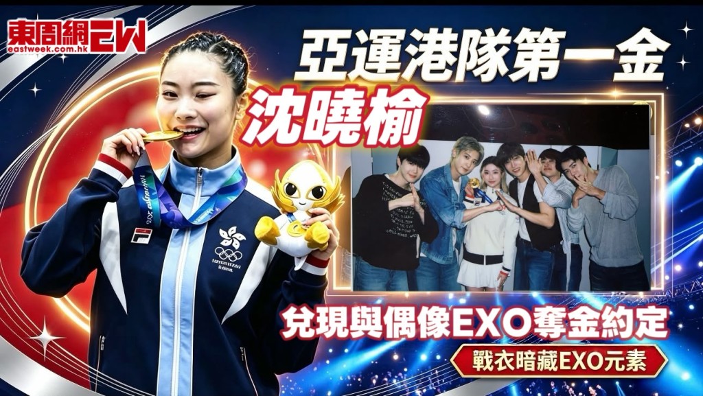 亞運港隊第一金沈曉榆 兌現與偶像EXO Kai的奪金約定 戰衣暗藏EXO元素