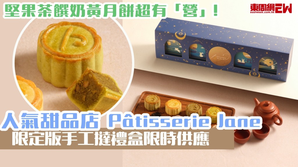 月餅2025︱堅果控注意！人氣甜品店Pâtisserie Jane 堅果茶饌奶黃月餅超有「營」！限定版手工撻禮盒限時供應
