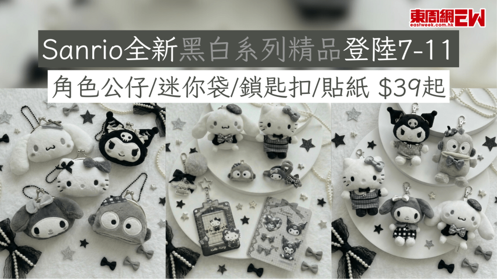 Sanrio全新黑白系列精品登陸7-11 角色公仔/迷你袋/鎖匙扣/貼紙 $39起