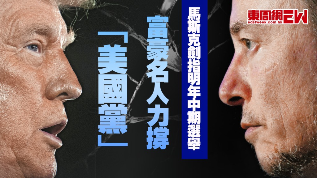 馬斯克劍指明年中期選舉 富豪名人力撐「美國黨」︱國際解碼