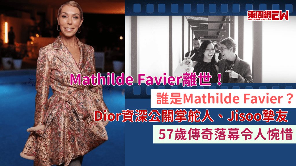 Mathilde Favier離世｜誰是Mathilde Favier？Dior資深公關掌舵人、Jisoo摯友，57歲傳奇落幕令人惋惜