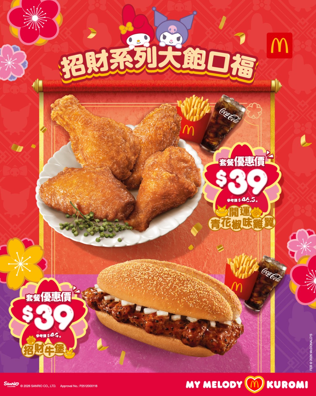 麥當勞招財系列優惠 招財牛堡/青花椒雞翼套餐$39