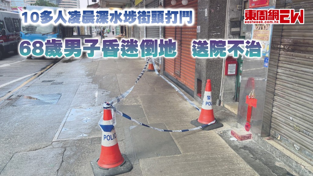 10多人凌晨深水埗街頭打鬥 68歲男子昏迷倒地 送院不治