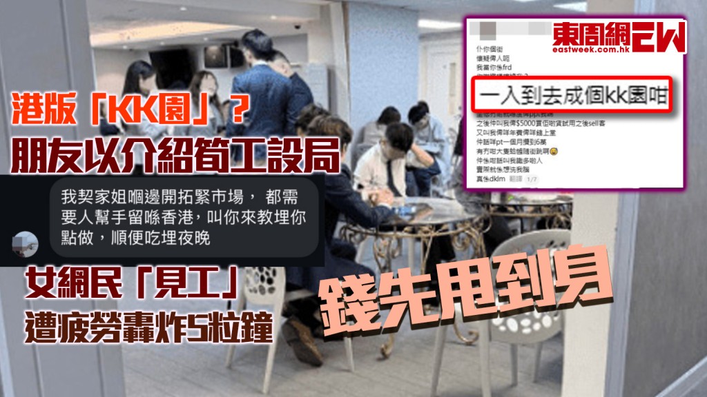 港版「KK園」？｜朋友以介紹筍工設局 女網民「見工」遭疲勞轟炸5粒鐘 畀錢先甩到身