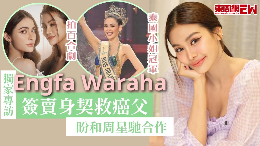 【獨家專訪】泰國女星Engfa Waraha月底襲港開騷！盼和周星馳合作+公開獨活秘笈！簽賣身契救癌父：他是我的明燈