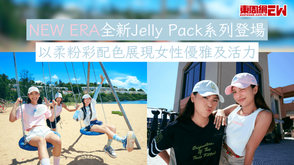 NEW ERA全新Jelly Pack系列登場 以柔粉彩配色展現女性優雅及活力