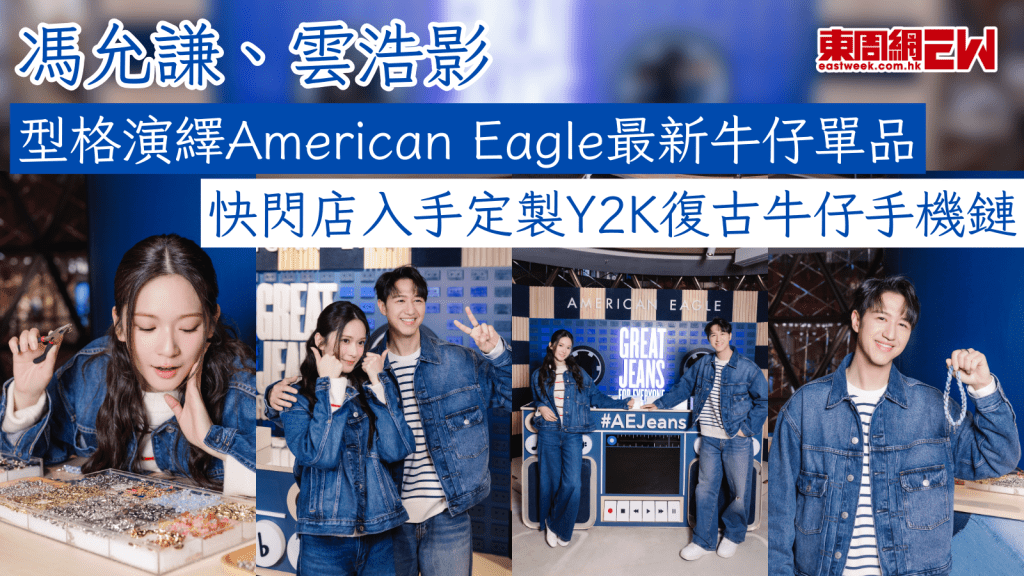 馮允謙、雲浩影型格演繹American Eagle最新牛仔單品 快閃店入手定製Y2K復古牛仔手機鏈