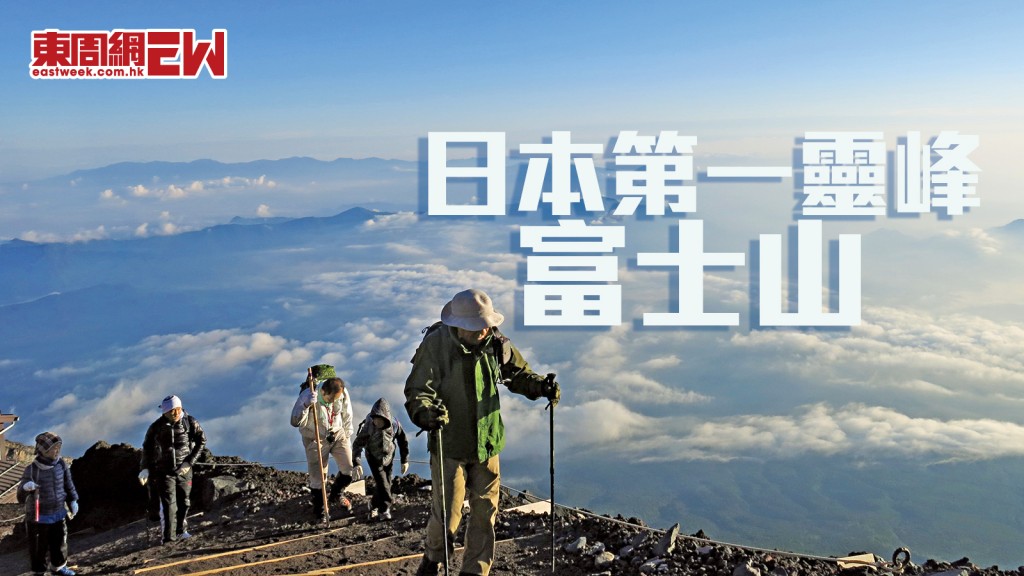 日本第一靈峰富士山│登錄世遺十周年 潮登富士山