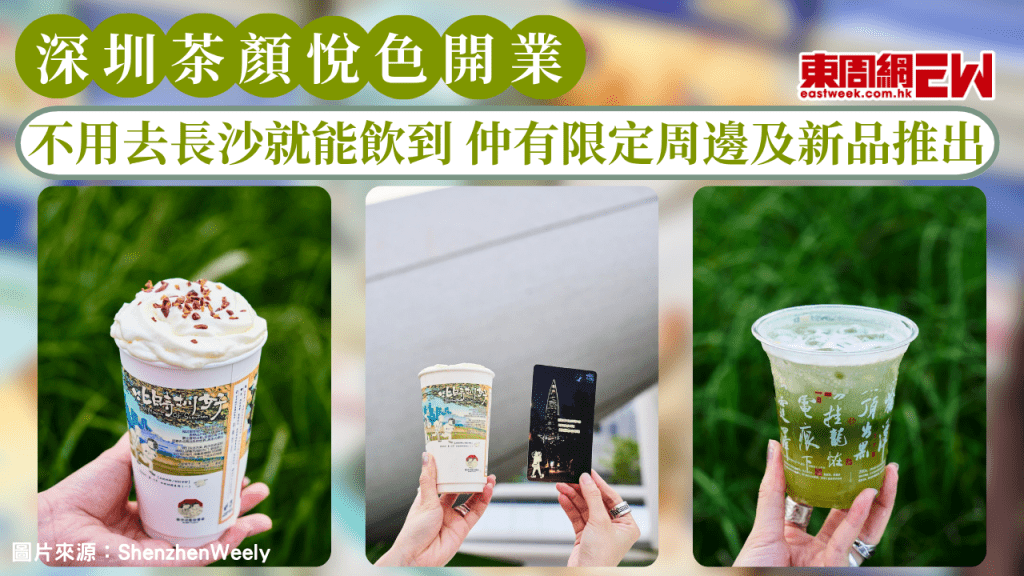 深圳茶顏悅色開業正式常駐！不用去湖南長沙就能飲到 仲有限定周邊及新品推出