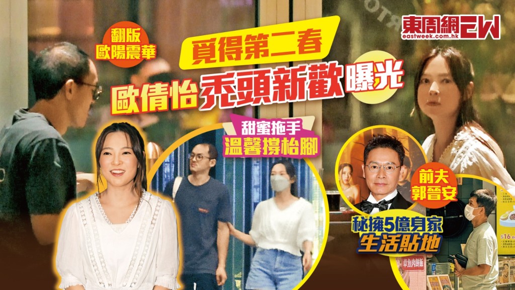 歐情怡禿頭新歡曝光 甜蜜拖手温馨撐枱腳 前夫郭晉安秘擁5億身家 生活貼地