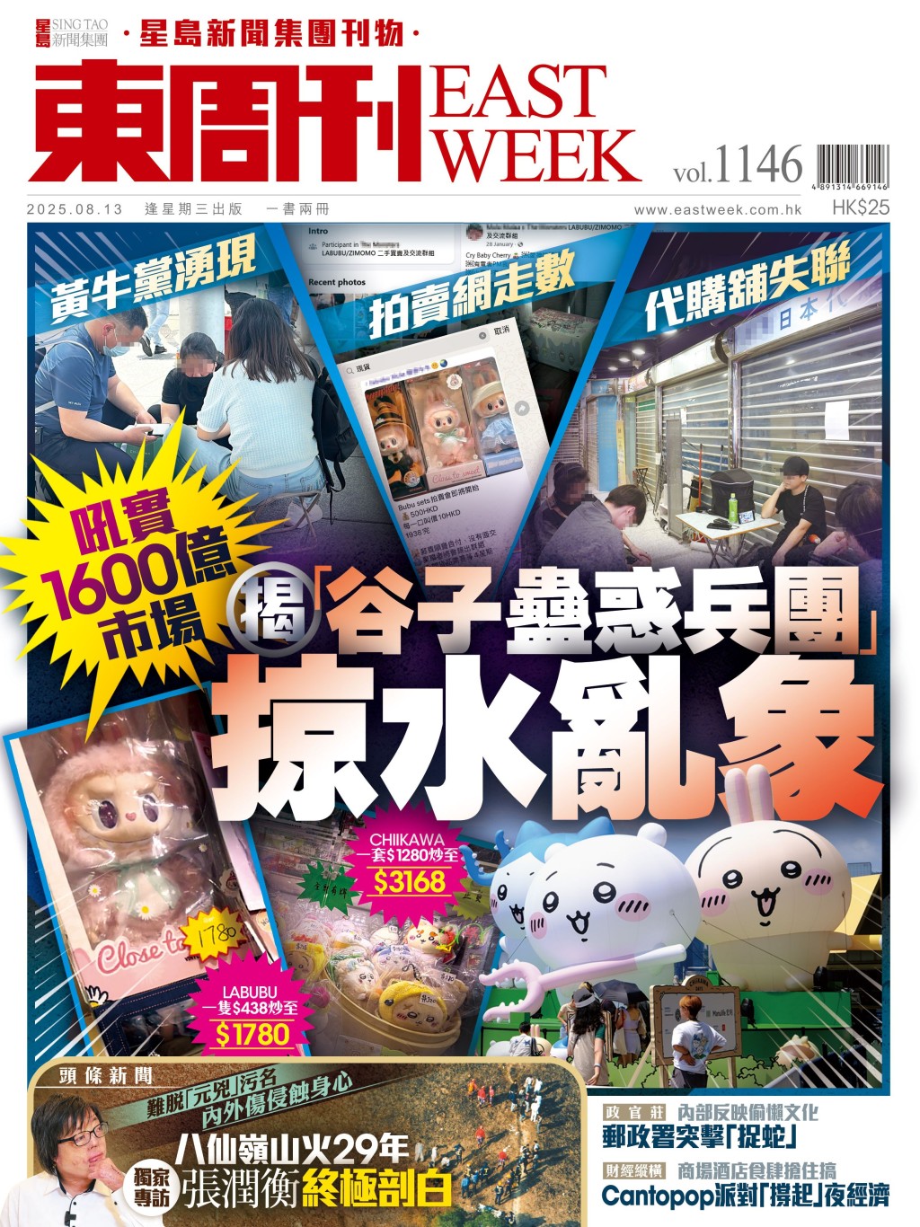 《東周刊》第1146期|吼實1600億巿場 揭「谷子蠱惑兵團」掠水亂象 《東周刊》第1146期|吼實1600億巿場 揭「谷子蠱惑兵團」掠水亂象