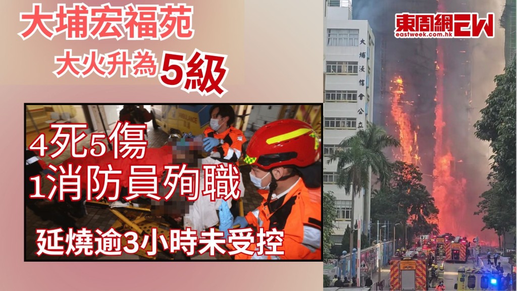 大埔宏福苑五級火｜宏昌閣外牆棚架大火釀4死5傷 1消防員殉職 延燒逾3小時未受控 波及鄰廈
