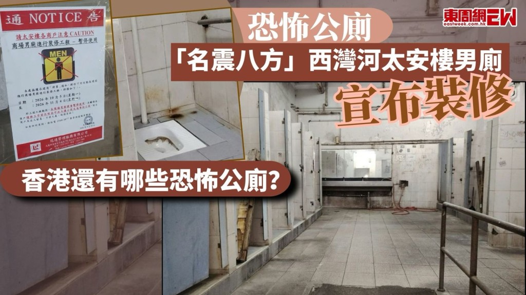 近日，位於西灣河太安樓商場的恐怖男廁正式展開為期約一個月的裝修工程，有網民在社交平台Threads 上分享商場管理處貼出男廁裝修通告，並感嘆「希望之後唔會再影到呢啲情景」，事件隨即引起廣大網民的熱烈迴響。