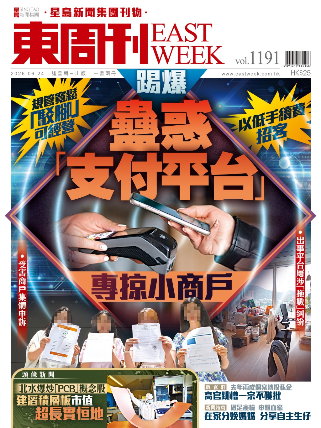 《東周刊》第1191期｜專掠小商戶 踢爆蠱惑「支付平台」