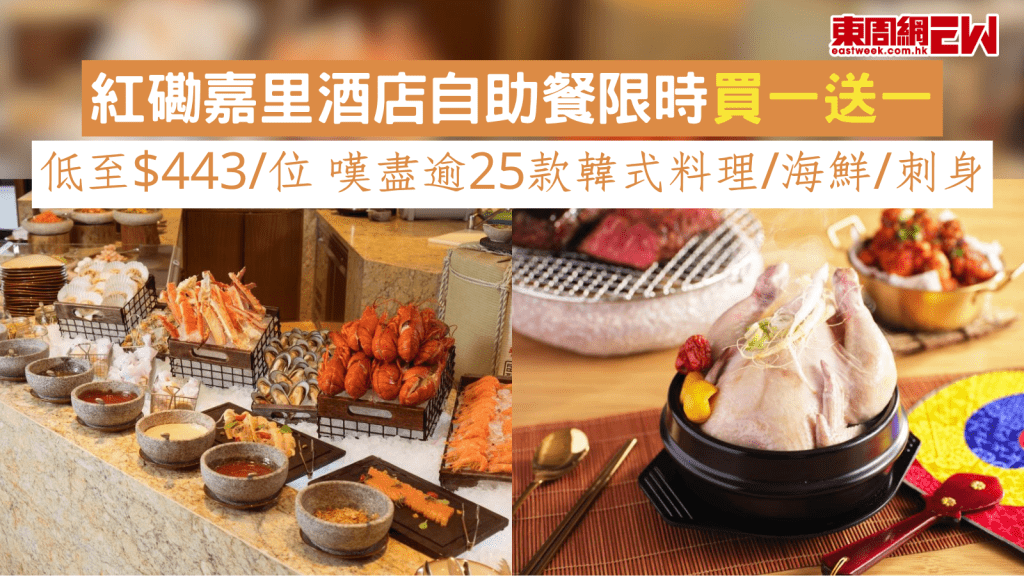 紅磡嘉里酒店自助餐限時買一送一 低至$443/位 嘆盡逾25款韓式料理/海鮮/刺身