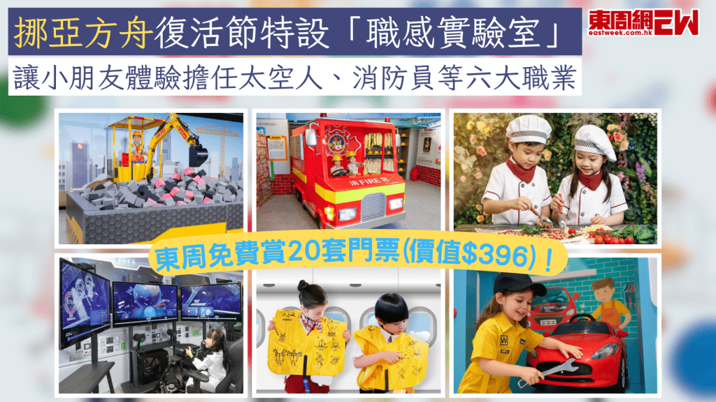 復活節好去處2026｜挪亞方舟復活節特設「職感實驗室」 讓小朋友體驗擔任太空人、消防員等六大職業