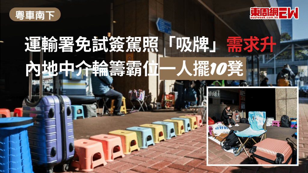 粵車南下上月開始實施，內地駕駛者須持有香港駕駛執照方能申請，令運輸署「免試簽發香港駕駛執照」、即俗稱「吸牌」需求上升，金鐘牌照事務處外近日更出現通宵排隊亂象。  來源網址 : 免試簽駕照金鐘吸牌現排隊人龍搶明日籌-內地中介一人擺10凳霸位-代辦費海鮮價收300至過千 | 星島頭條 https://www.stheadline.com/society/3533352/