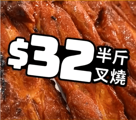 叉燒半斤：$32