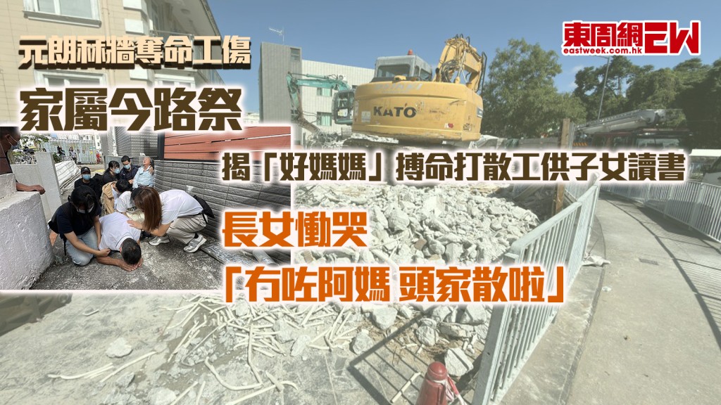 元朗冧牆奪命工傷｜「好媽媽」搏命打散工供子女讀書 家屬今路祭 長女慟哭「冇咗阿媽 頭家散啦」