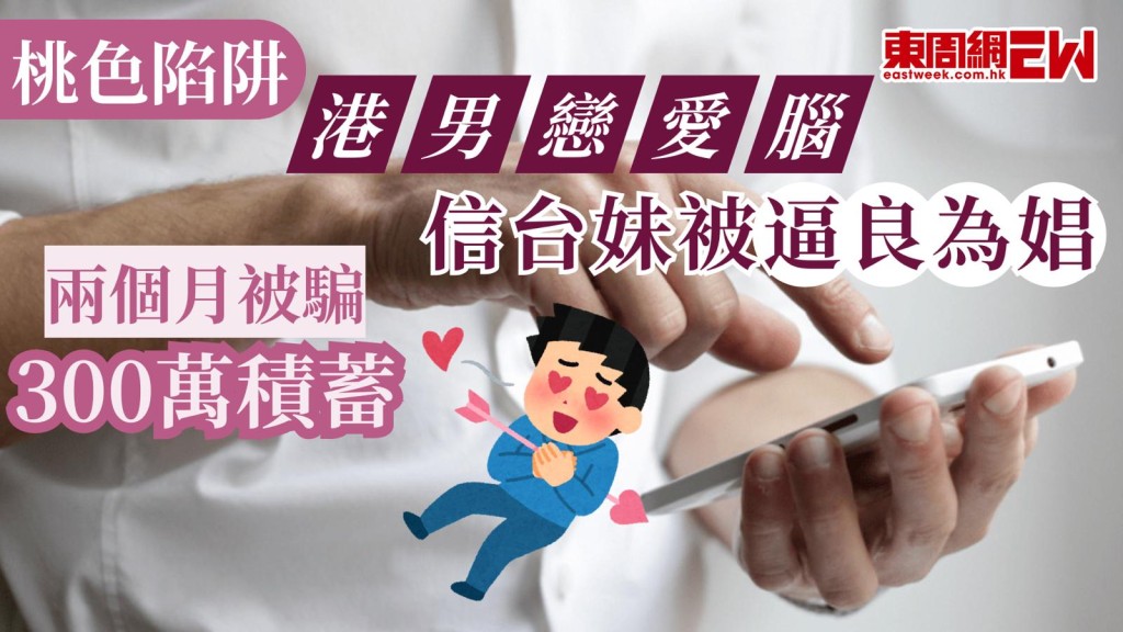 又到一年一度情人節，有情人固然好，沒有的亦不要急著「出pool」因而墮入桃色陷阱，日前就有一宗網上情緣騙案，事主誤信台妹被逼良為娼，兩個月痛失300萬元積蓄。