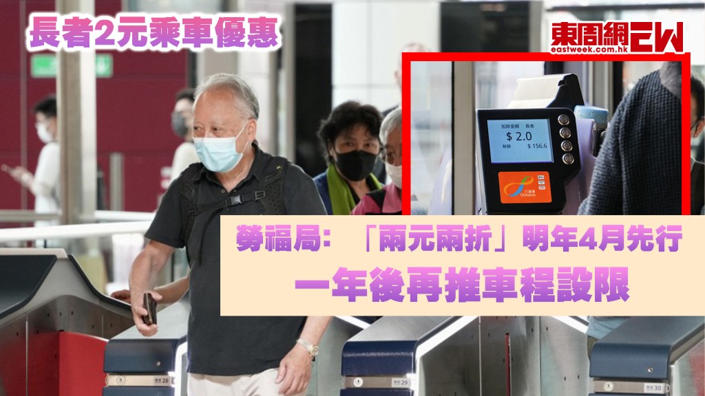 長者2元乘車優惠︱擬「兩元兩折」明年4月先行 一年後再推「車程設限」
