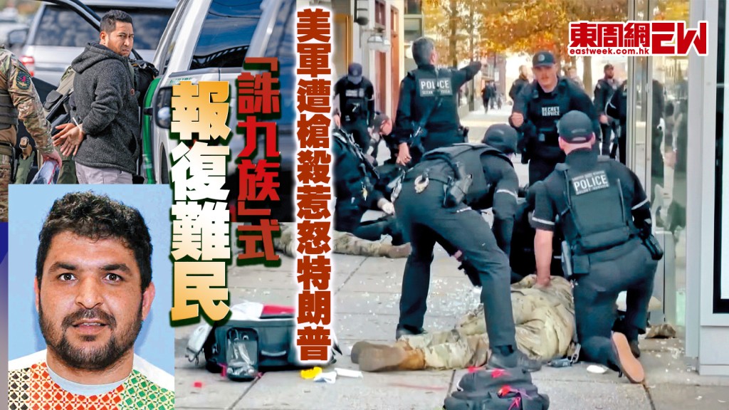 美軍遭槍殺惹怒特朗普 「誅九族」式報復難民︱國際解碼