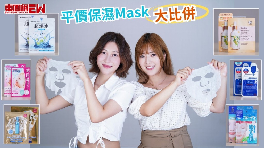 平價保濕Mask大比併 李亦喬孖記者實測：平嘢最抵用