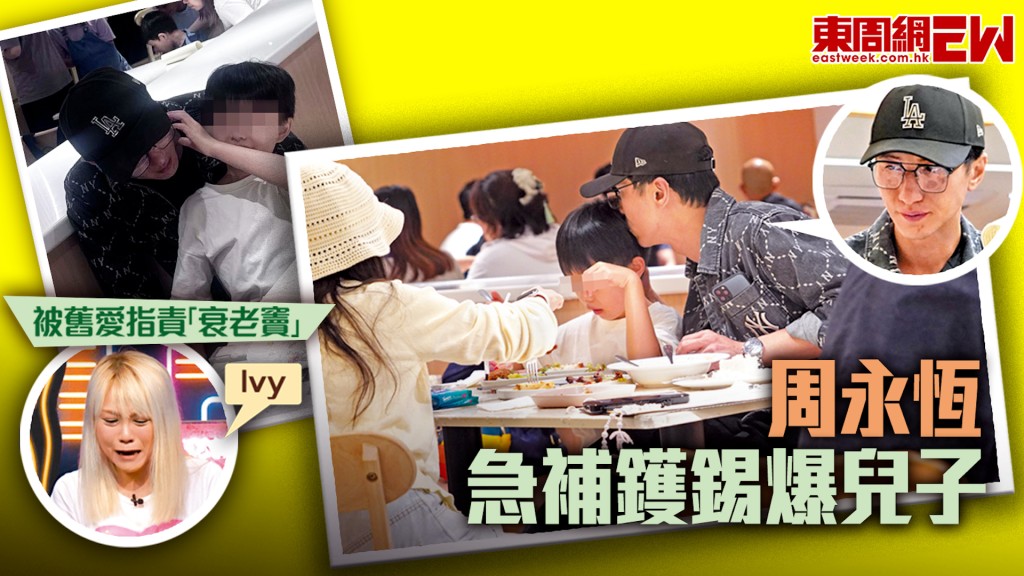 被前女友指責「衰老竇」 周永恆急補鑊錫爆兒子