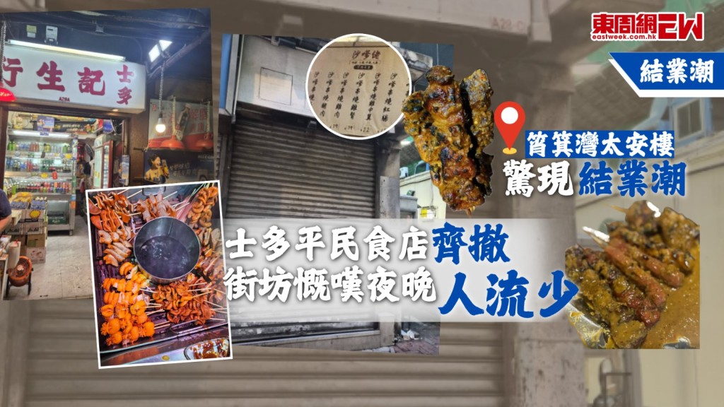 本地餐飲持續面臨嚴峻挑戰，就連傳統平民小食天堂筲箕灣太安樓亦驚現結業潮，踏入6月，已有2間小店因共同原因相繼結業，對於街坊而言絕對是晴天霹靂，不禁大嘆：「夜晚人流少咗好多」。