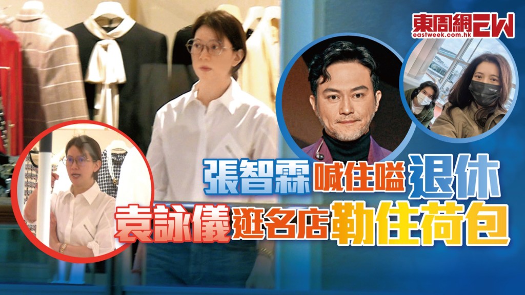 張智霖喊住嗌退休  袁詠儀逛名店勒住荷包