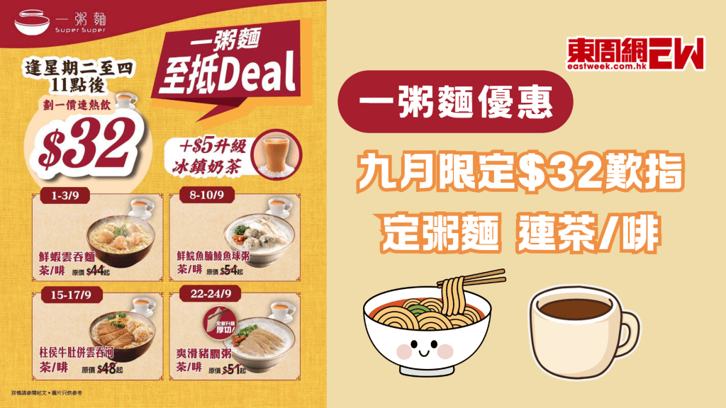 一粥麵九月優惠 | $32歎指定人氣美食包熱飲