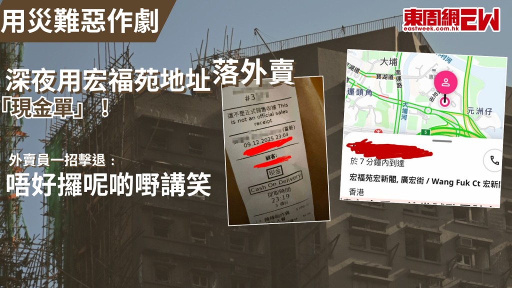 用災難惡作劇｜深夜用宏福苑地址落外賣「現金單」！ 外賣員一招擊退﹕唔好攞呢啲嘢講笑