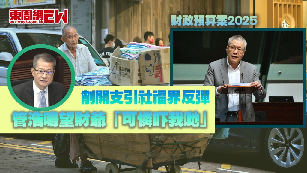 財政預算案2025｜削開支引社福界反彈 管浩鳴指大機構陷水深火熱 冀財爺「可憐吓我哋」